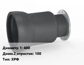 Переход чугунный 400х100 ХРФ
